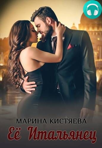 Её Итальянец Обложка Её Итальянец