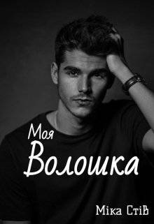 Обложка книги Моя Волошка