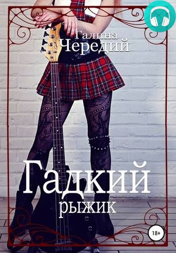 Обложка книги Гадкий рыжик