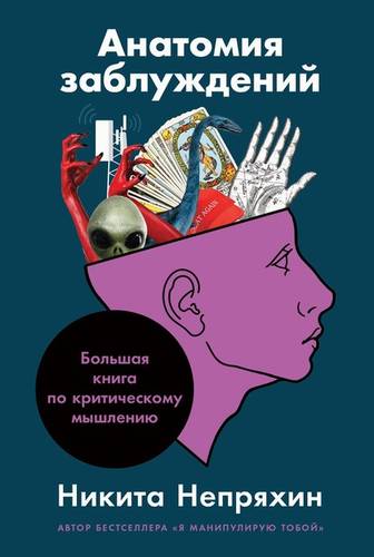 Обложка книги Анатомия заблуждений. Большая книга по критическому мышлению