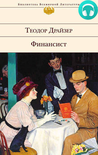 Обложка книги Финансист