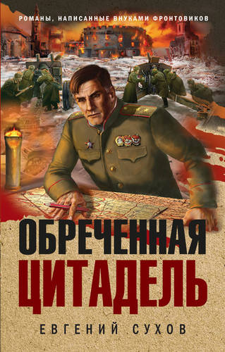 Обложка книги Обреченная цитадель