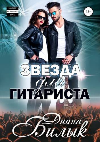 Обложка книги Звезда для гитариста