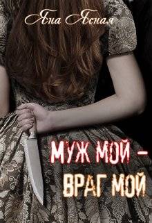 Обложка книги Муж мой - враг мой