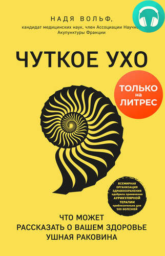 Обложка книги Чуткое ухо. Что может рассказать о вашем здоровье ушная раковина