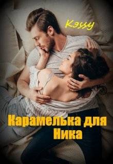 Обложка книги Карамелька для Ника