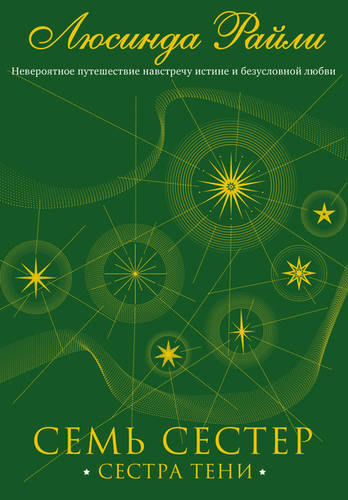 Обложка книги Семь сестер. Сестра тени