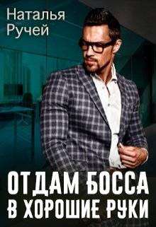 Обложка книги Отдам босса в хорошие руки