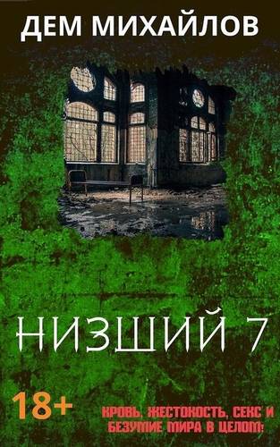 Обложка книги Низший 7