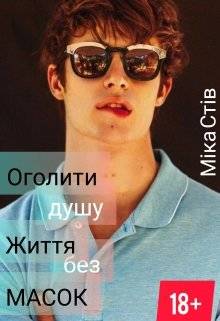 Обложка книги Оголити душу. Життя без масок