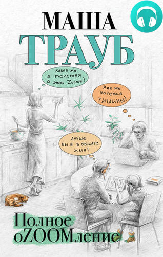 Обложка книги Полное оZOOMление