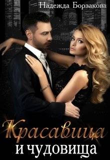 Обложка книги Красавица и чудовища