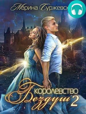 Обложка книги Королевство Бездуш. Lastfata