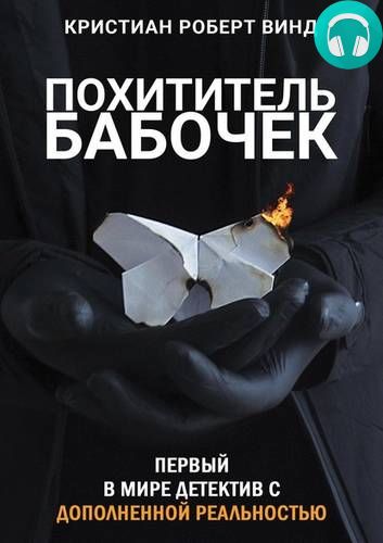 Обложка книги Похититель бабочек