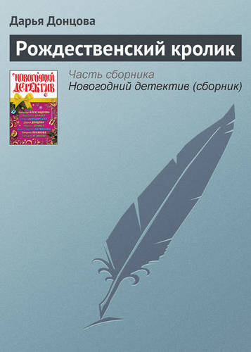 Обложка книги Рождественский кролик