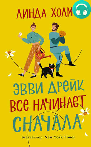 Обложка книги Эвви Дрейк все начинает сначала