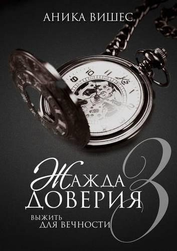 Обложка книги Жажда доверия. Часть 3. Выжить для вечности