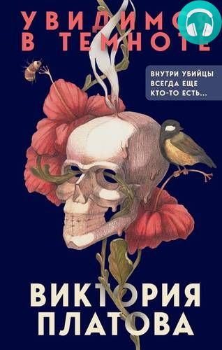 Обложка книги Увидимся в темноте