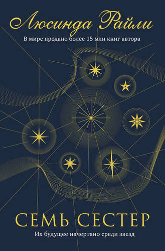Обложка книги Семь сестер