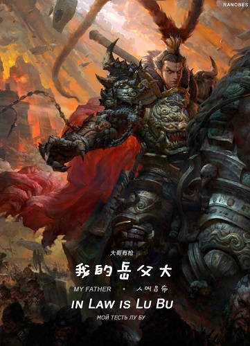 Обложка книги Мой тесть Лу Бу