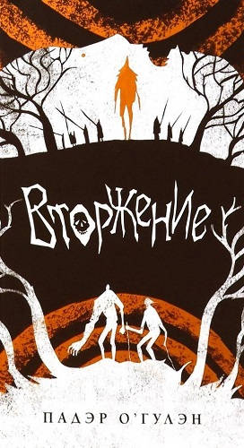 Обложка книги Вторжение