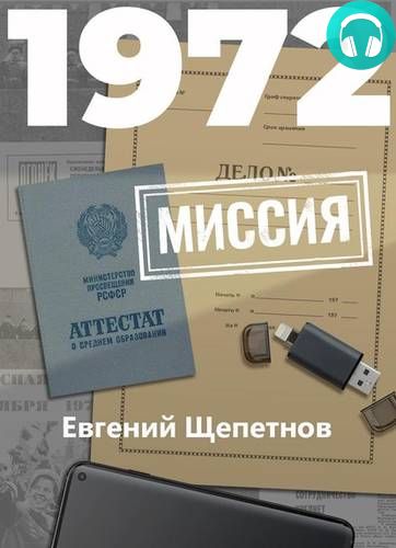 Обложка книги 1972. Миссия