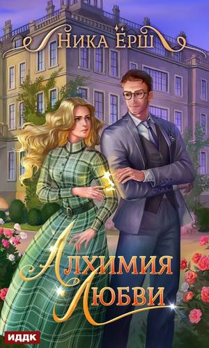 Обложка книги Алхимия любви