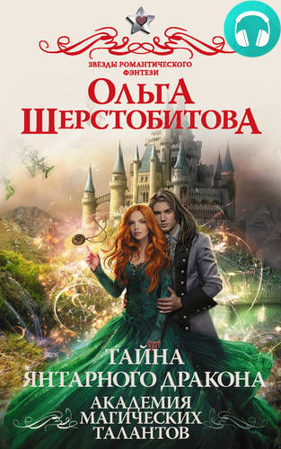 Академия Магических Талантов. Тайна янтарного дракона Обложка Академия Магических Талантов. Тайна янтарного дракона