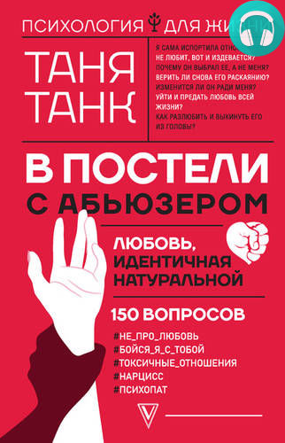 Обложка книги В постели с абьюзером. Любовь, идентичная натуральной