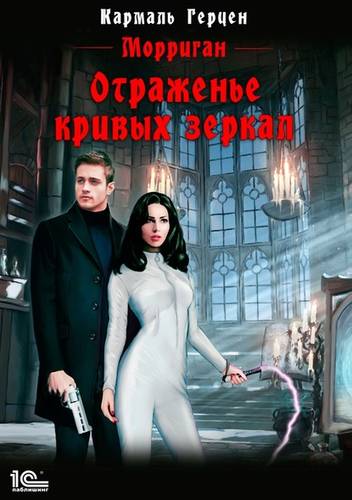 Обложка книги Отраженье кривых зеркал