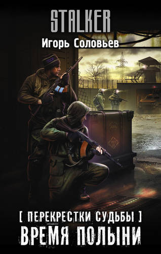 Обложка книги Перекрестки судьбы. Время полыни