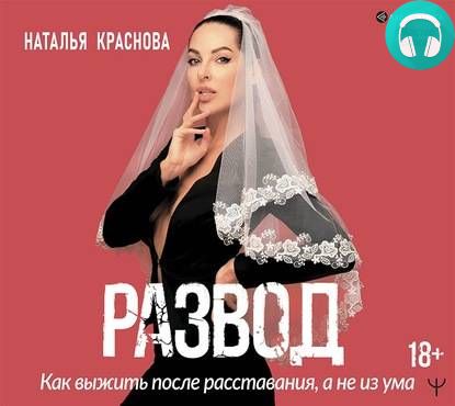 Обложка книги Развод. Как выжить после расставания, а не из ума