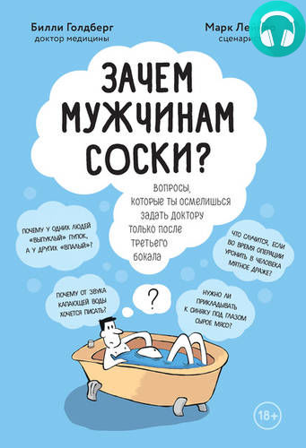 Обложка книги Зачем мужчинам соски? Вопросы, которые ты осмелишься задать доктору только после третьего бокала