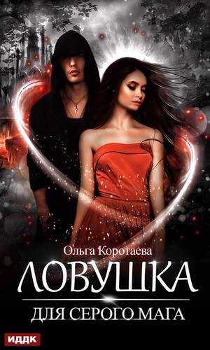 Обложка книги Ловушка для серого мага