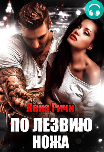 Обложка книги По лезвию ножа