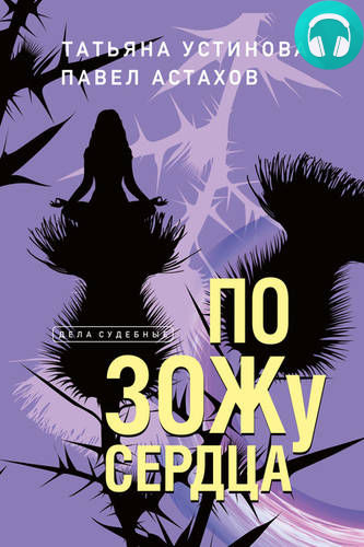 Обложка книги По ЗОЖу сердца