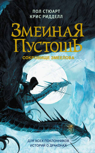 Обложка книги Змеиная пустошь. Сокровище змеелова