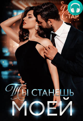 Обложка книги Ты станешь моей