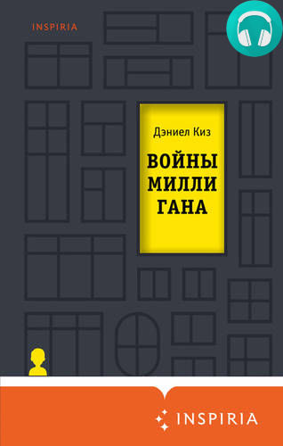 Обложка книги Войны Миллигана