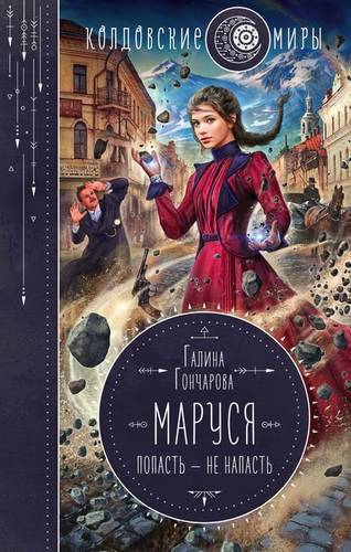 Обложка книги Маруся. Попасть – не напасть