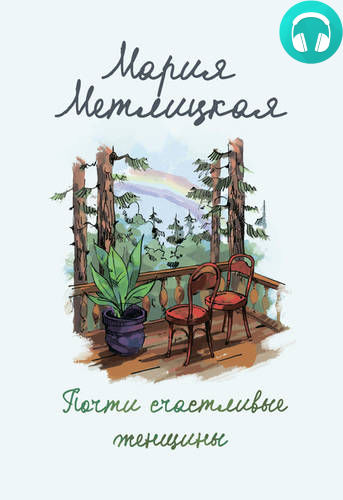 Обложка книги Почти счастливые женщины