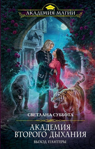 Обложка книги Академия второго дыхания: выход пантеры