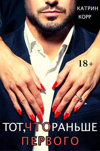 Обложка книги Тот, что раньше первого