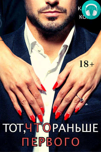 Тот, что раньше первого Обложка Тот, что раньше первого