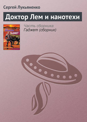 Обложка книги Доктор Лем и нанотехи
