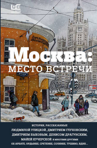Обложка книги Москва: место встречи (сборник)