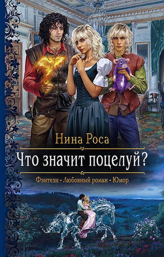 Обложка книги Что значит поцелуй?