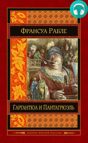 Обложка книги Гаргантюа и Пантагрюэль (в пересказе для детей)