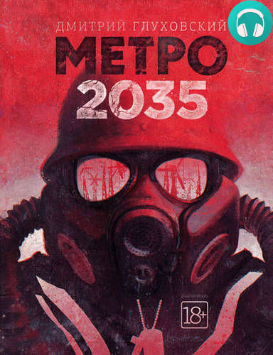 Обложка книги Метро 2035