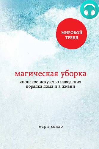 Обложка книги Магическая уборка. Японское искусство наведения порядка дома и в жизни